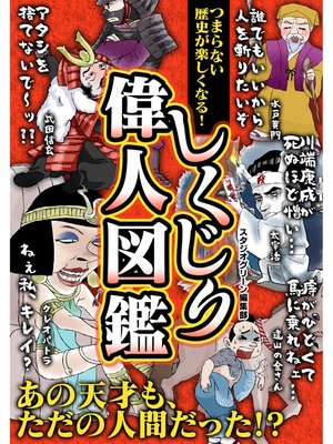 cover image of つまらない歴史が楽しくなる! しくじり偉人図鑑